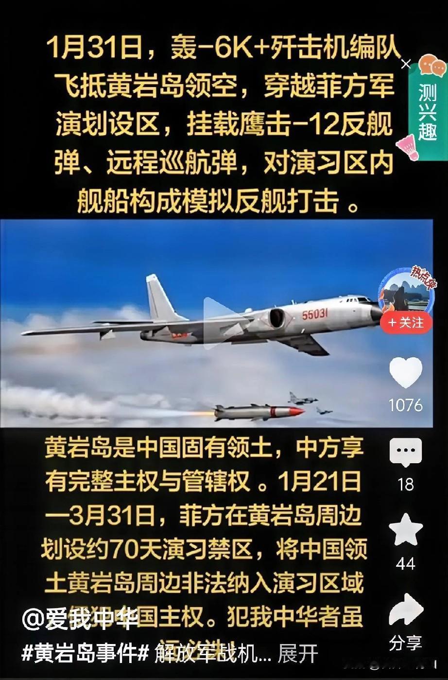 中国果断出手，菲律宾被迅速——“打脸”!网传有空中编队赴黄岩岛空域执行任务，穿