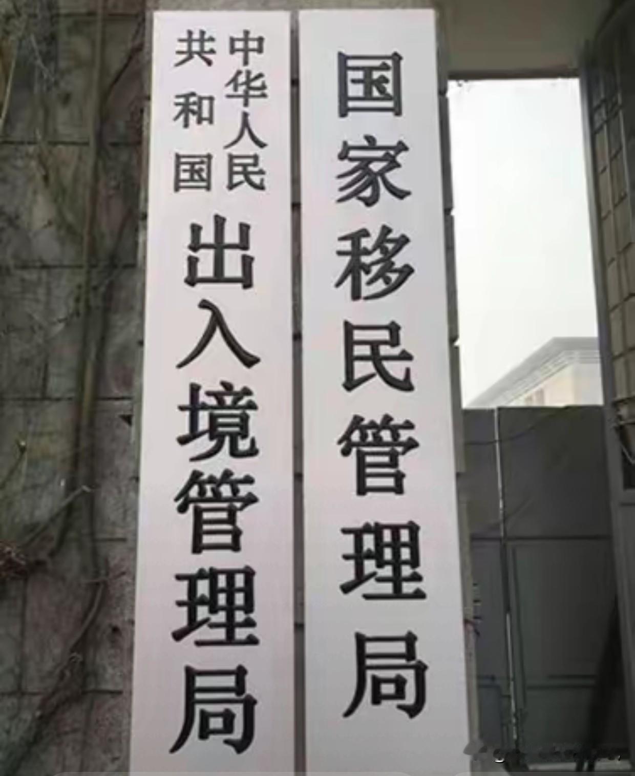 能让国家挂上“国家移民管理局”的牌子，说明了什么？说明这些人的能量很大！人们自然