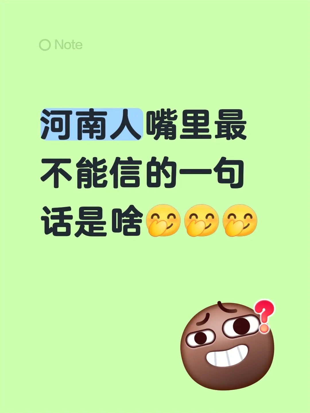 河南人嘴里最不能信的一句话是啥