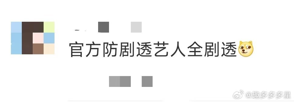 官方防剧透艺人全剧透笑死！《书卷一梦》官方防剧透防了个寂寞，艺人直接用QQ人简笔