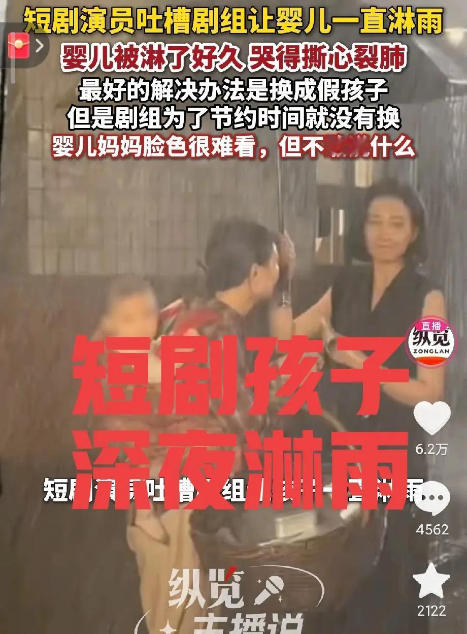 800元值得吗？短剧女演员翻出拍摄花絮，对手戏演员背着婴儿一直在淋雨，按理说拍完