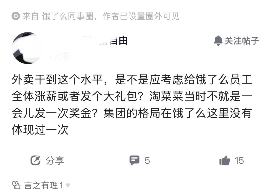 饿了么员工开始邀功？要求全体涨薪。他表示外卖干到这个水平，是不是应该考虑给饿了么