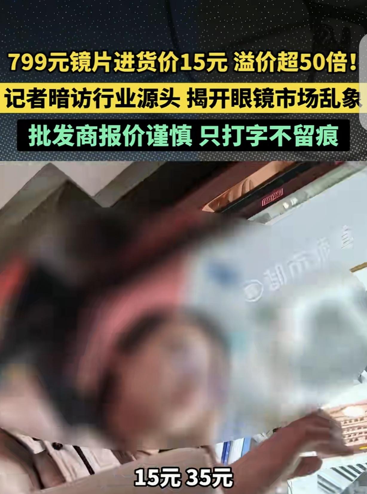 “令人咋舌！”江苏丹阳，一男子暗访，发现眼睛的镜片进货价15元，而眼镜店却标价7