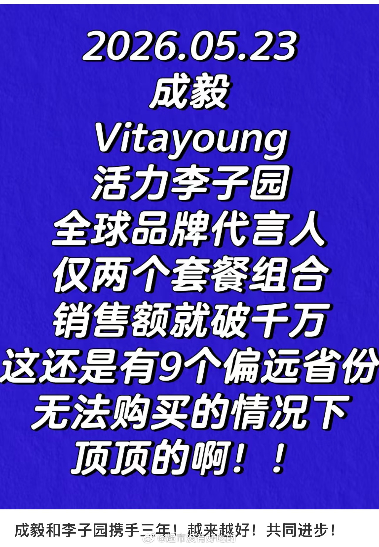 成毅今日新宣品仅两个套餐组销售额破千万了还是在9个偏远省份无法购买的情况下ie购
