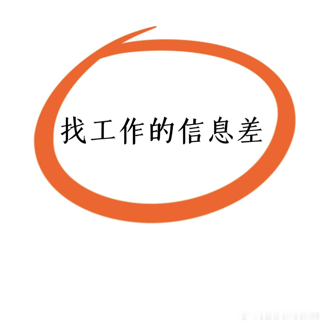 原来这才是真正的找工作信息差找工作信息差​​​