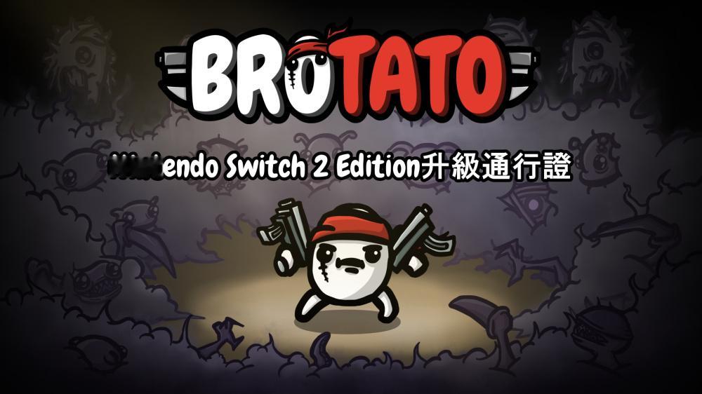 【Switch2版《土豆兄弟》已推出，免费升级】休闲射击肉鸽游戏《土豆兄弟》S