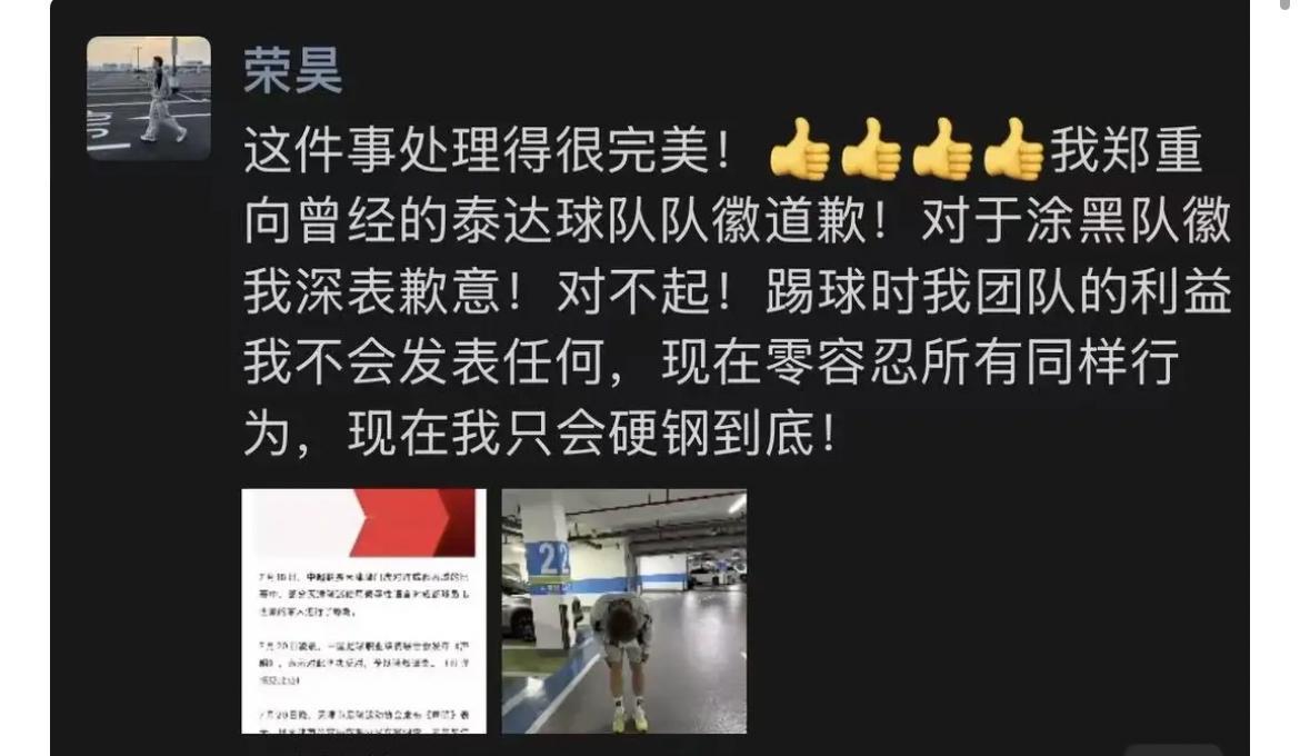 前国脚荣昊向天津津门虎球迷们道歉了。此前，他曾经公开发布视频，弄黑了天津津门虎的
