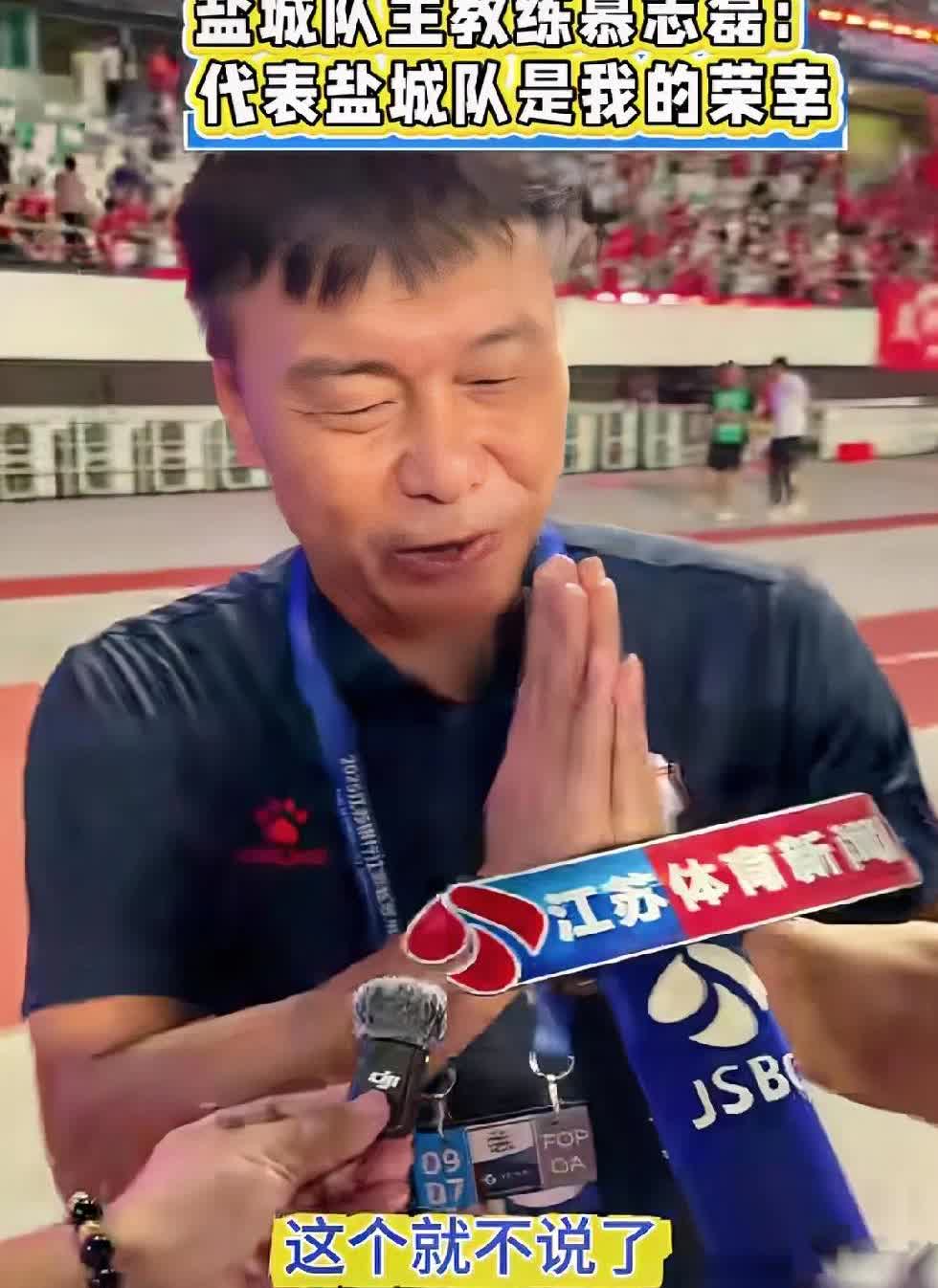 苏超联赛盐城客场3比2险胜苏州，赛后主教练慕志磊接受采访，记者一句最近大家都很关