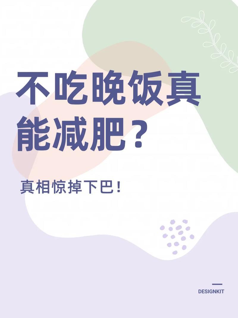我发现很多人都搞错了，人不吃晚饭真的能瘦？别再傻饿了短期能