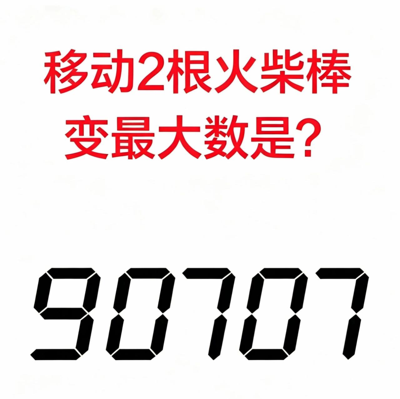 来一道烧脑火柴棒智力题！数字90707，规则只能移动2根火柴棒，试着变出最大的数