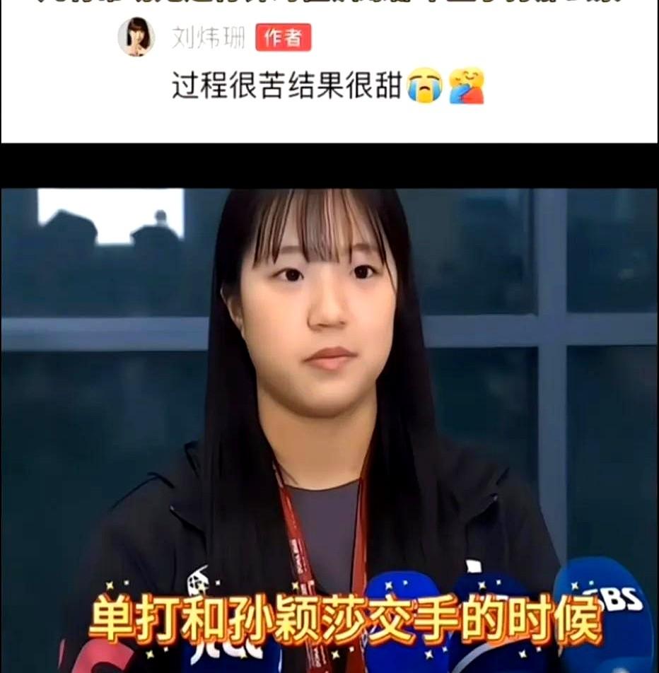 看到刘炜珊的一条评论才知道孙颖莎现在的处境有多难！有时候真觉得竞技体育太残酷