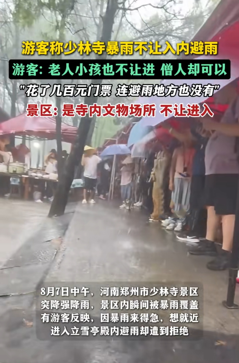 7日中午，河南郑州突降暴雨，嵩山少林寺景区内大量游客无处避雨。据游客反映，景区未