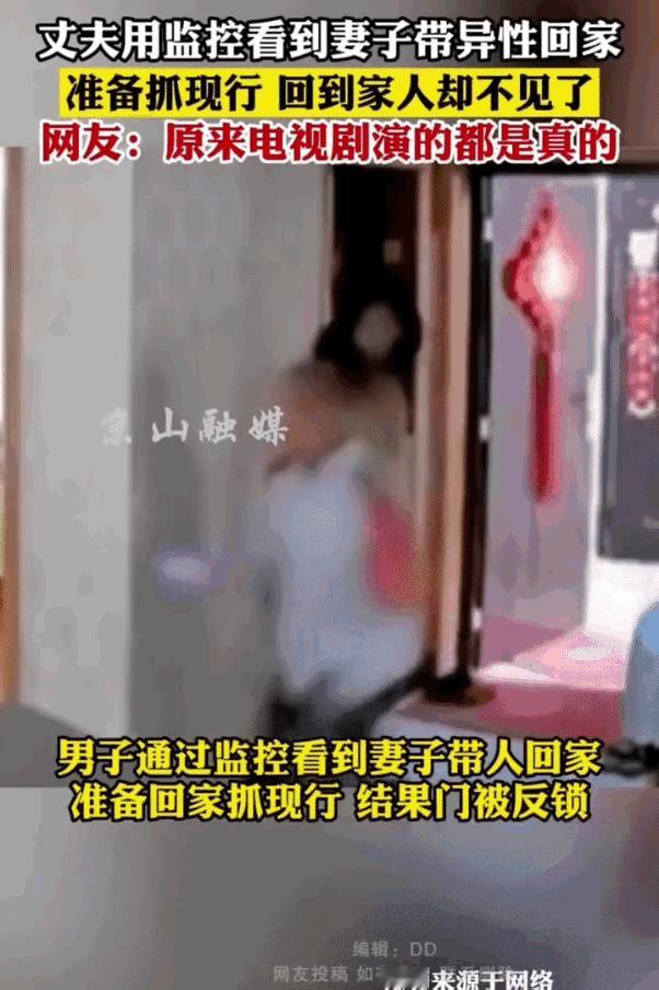 丈夫用监控看到妻子带异性回家，准备抓现行，回到家人却不见了。网友：原来电视剧演的