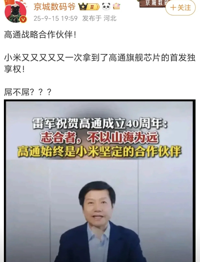 不愧是相互持股的两家企业，小米创始人亲自祝贺高通成立40周年，并且将首发搭载高通