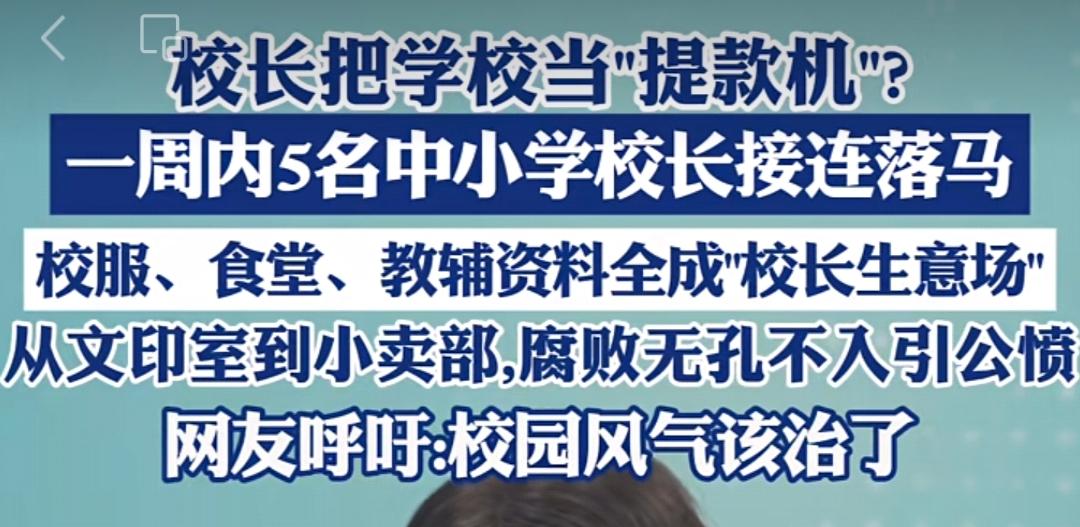 教育净土沦为贪腐重灾区​近期曝光的校长腐败案件呈现系统性特征：湖南、广东、安徽