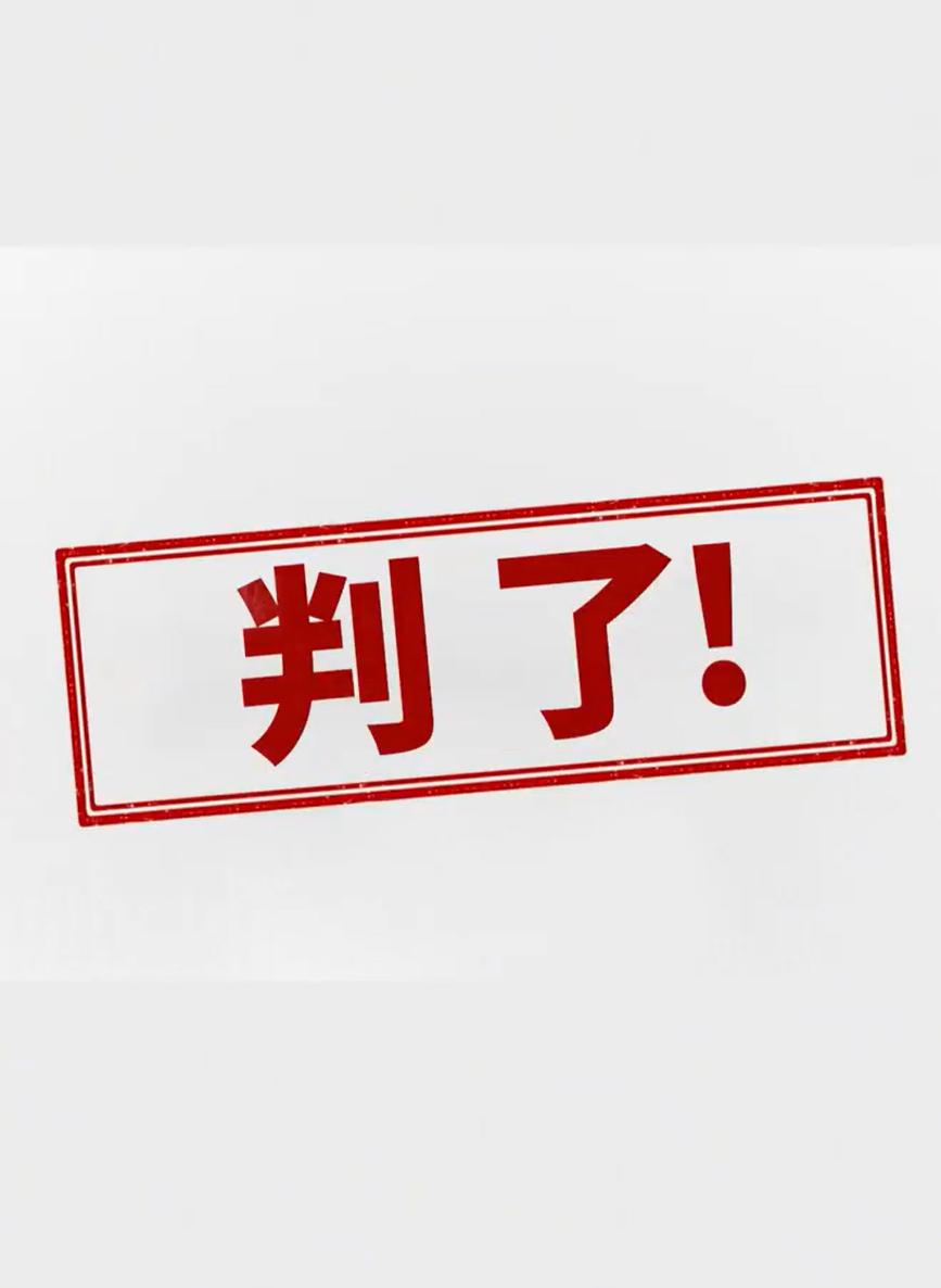 最毁人的偏见，从来都是不分青红皂白站队弱者。上海这起案件，看完一身冷汗。梳理