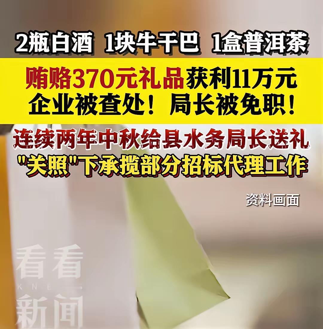 云南昆明市嵩明县水务局局长李俊森，因为两次共计收受企业礼品共计370元被免职，相