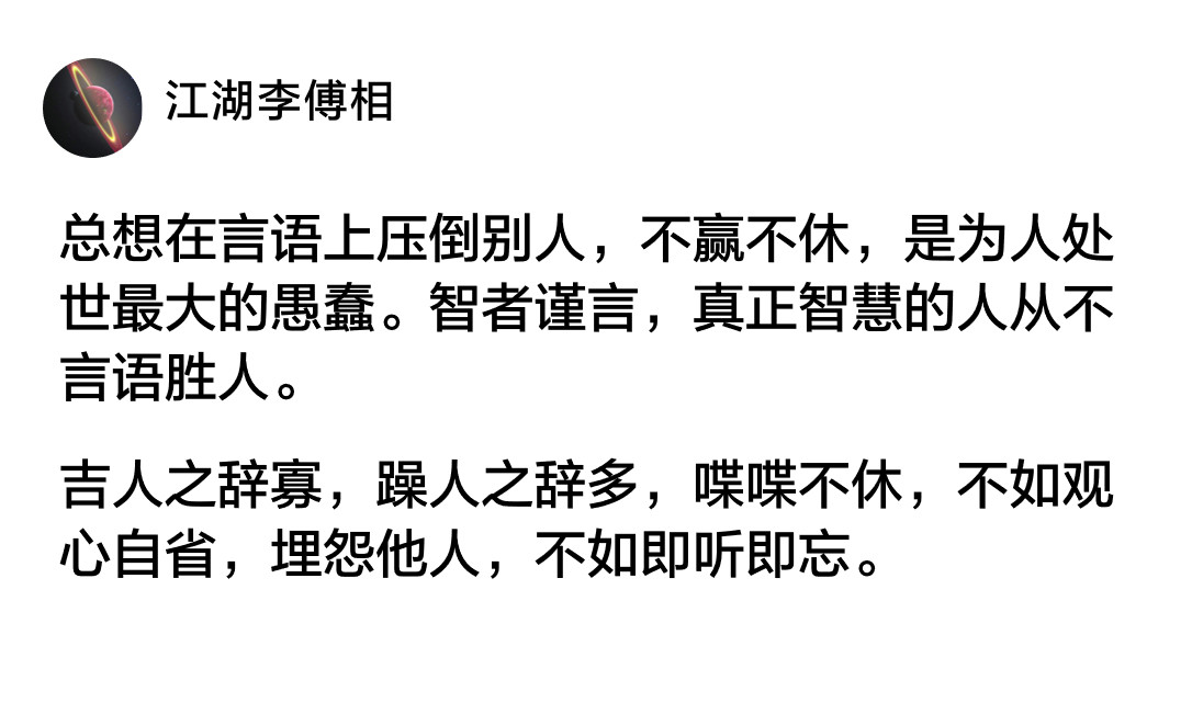 总想在言语上压倒别人，不赢不休，是为人处世最大的愚蠢。