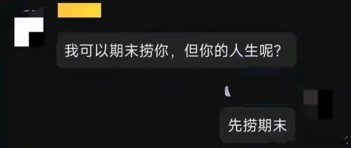 大学生：先捞期末