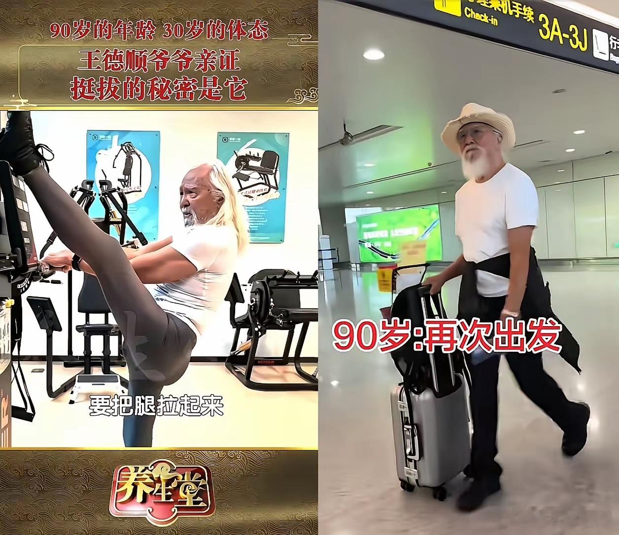 我敢打包票，王德顺90岁还在拉腿，根本不是为了健身。你听他自己怎么说的。今年