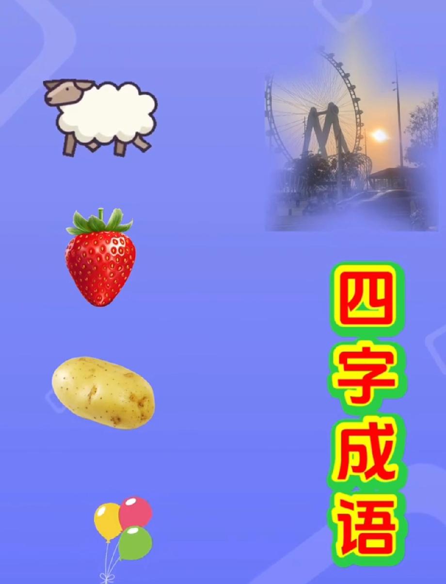 绝了！羊+草莓+土豆+气球猜四字成语，谐音梗藏得太妙，90%的人没猜到