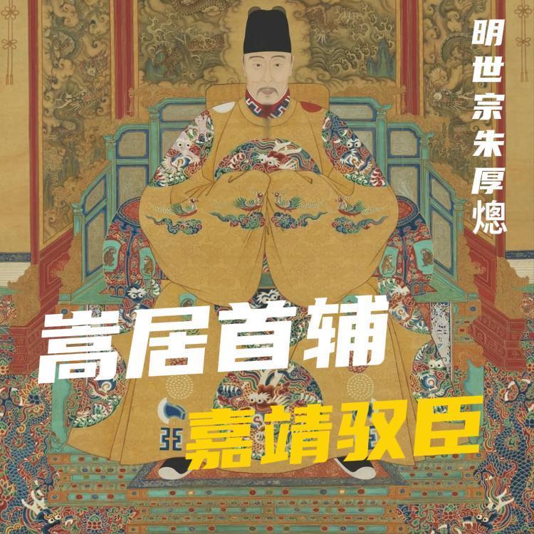 很多人说严嵩是明朝第一奸臣，靠着写青词、拍马屁爬上首辅之位。但很少有人问：嘉