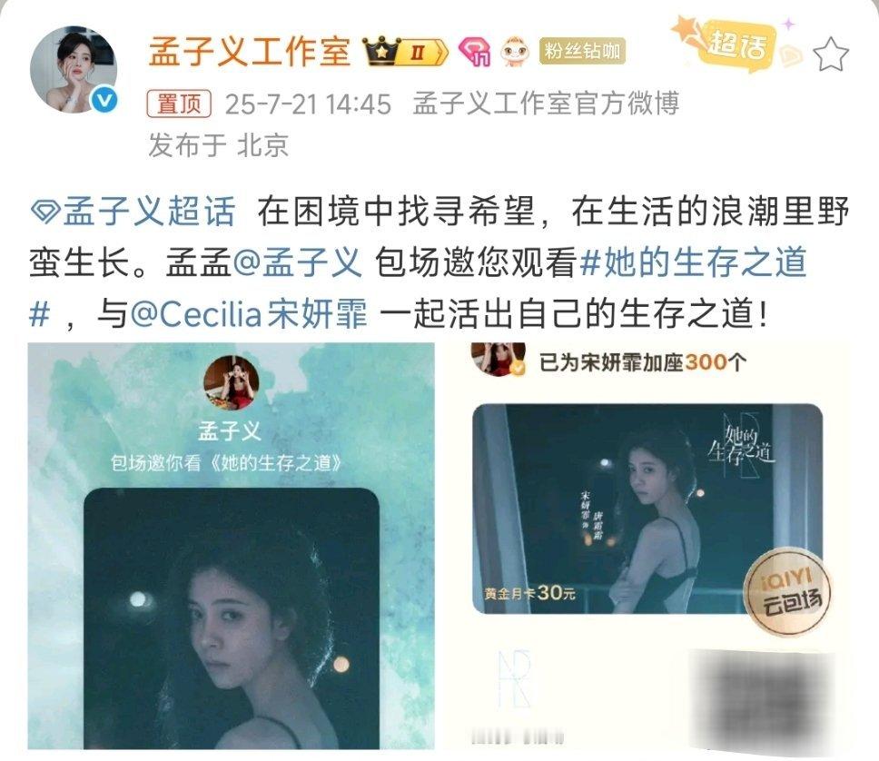孟子义为宋妍霏云包场孟姐为好姐妹CC宋妍霏的新剧《她的生存之道》包场啦，一起跟着