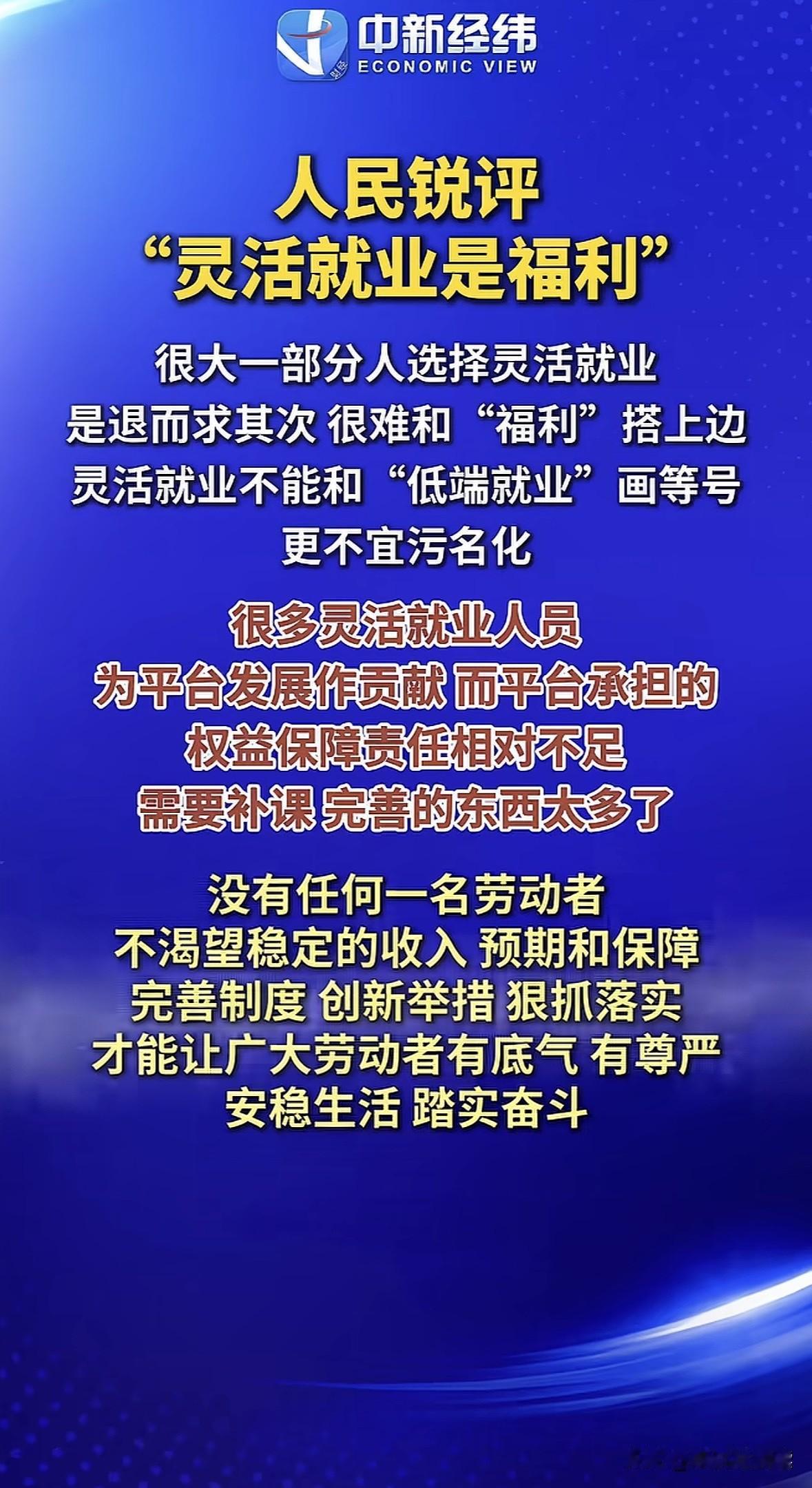 人民日报锐评直接点破，所谓“灵活就业是福利”的说法，和现实打工人的处境完全相悖。