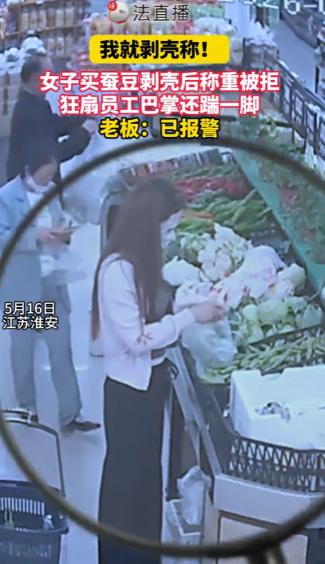 “白嫖上瘾了！”江苏，一女子在超市买了1.98元一斤的带壳蚕豆，竟当场把壳全剥了