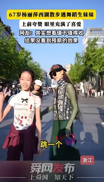 刷到一条视频，五一假期杨丽萍在西湖边散步，偶遇一个练舞的少女。女孩身形修长，