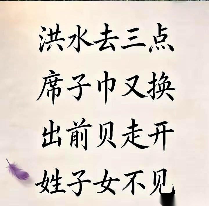 手机上刷到一个老谜语，就四句：“洪水去三点，席子巾又换，出前贝走开，姓子女不见。