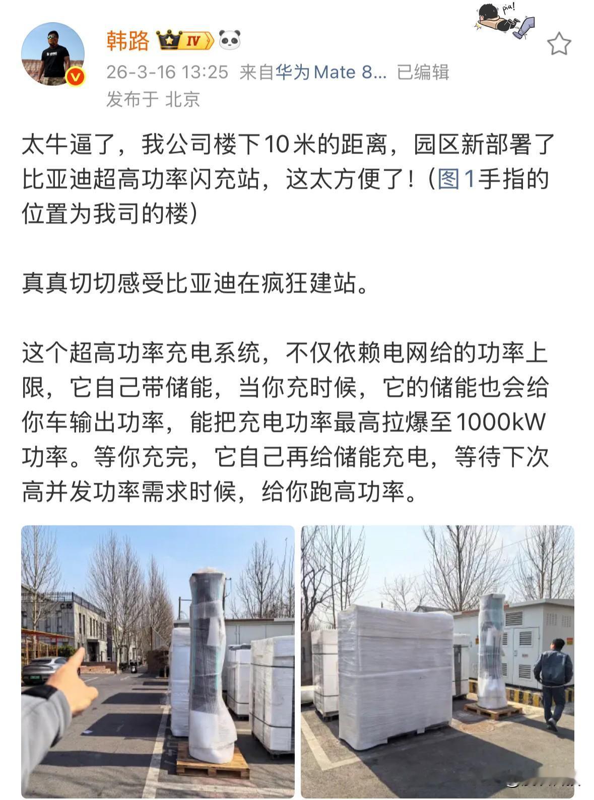 韩路称真真切切感受到比亚迪在疯狂建站，其公司楼下新部署了闪充站。比亚迪闪充站