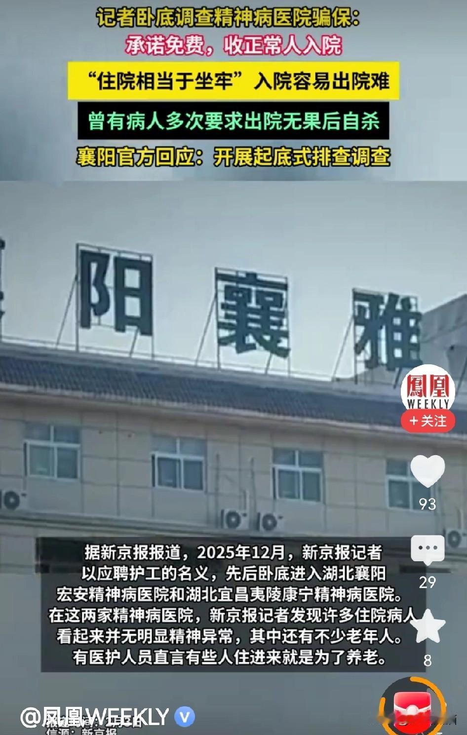 一个地方竟然有20多家精神病院，这事看着就不靠谱！新京报记者卧底襄阳精神病院，