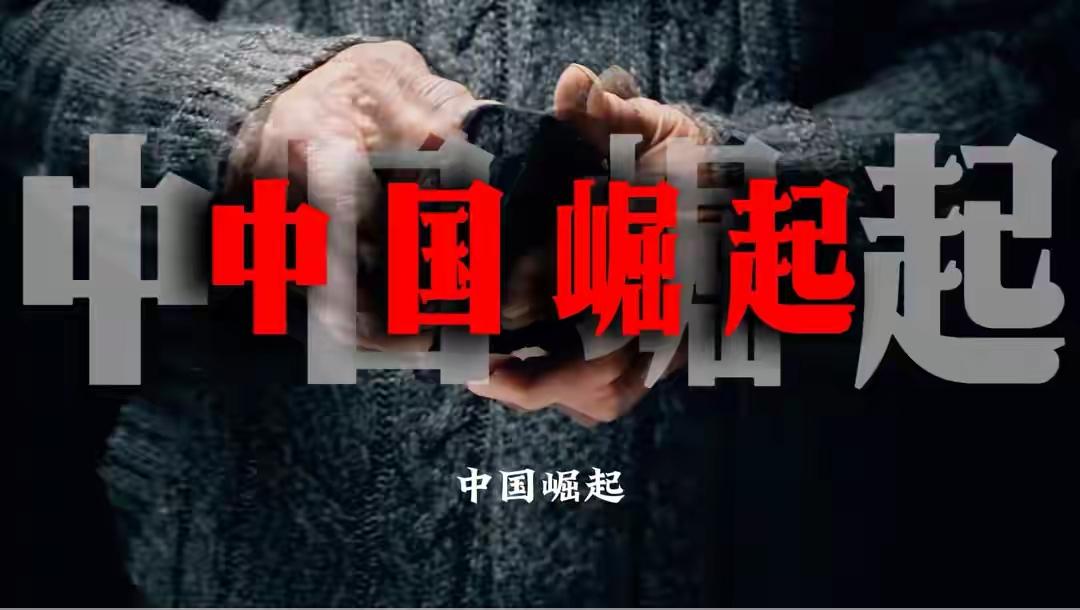 为何中国仅仅百年时间，就能快速崛起成为世界强国？英媒深刻分析了之后，给出了答案：