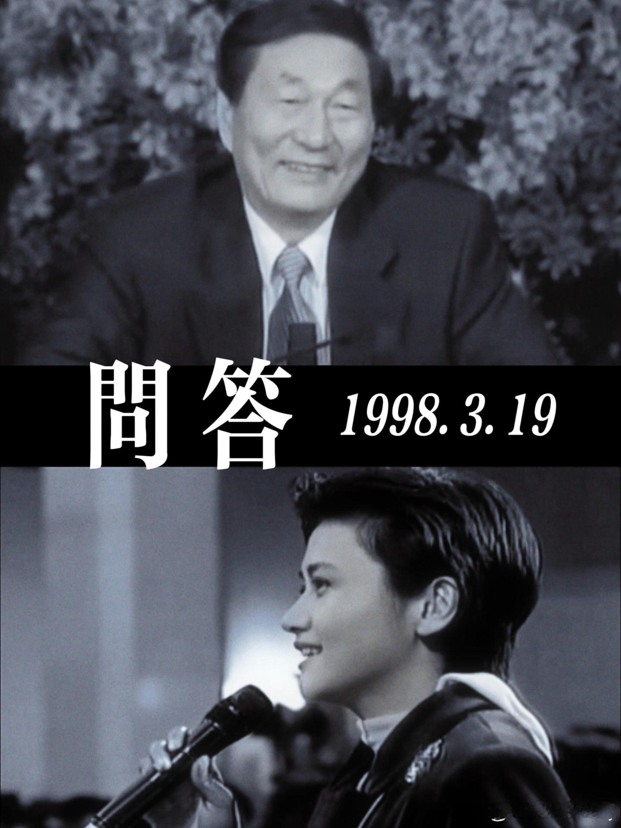 《问答》1998年的两会意义不同，5年一次的换届，人事有新安排。会期长达17天，