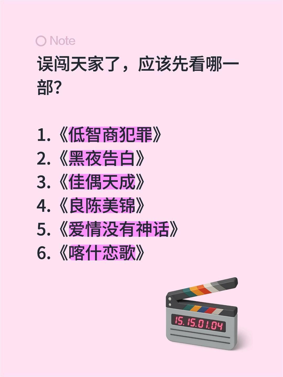 误闯天家了，应该先看哪一部？1.《低智商犯罪》2.《黑夜告白》3.《佳偶