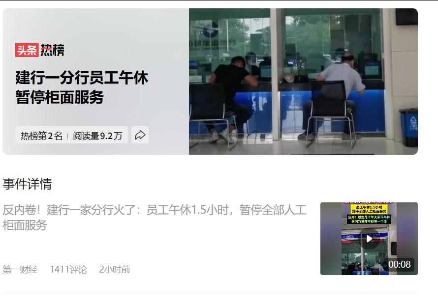 反内卷？建行一家分行火了：员工午休1.5小时，暂停全部人工柜面服务。一网友嘲讽