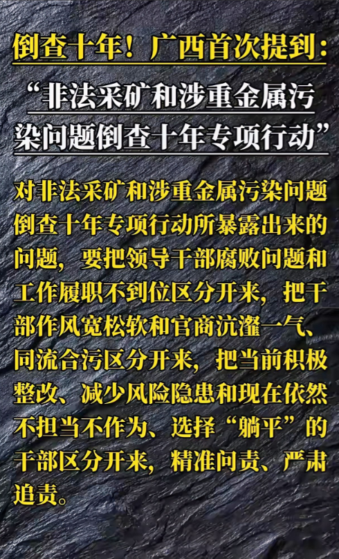 广西宣称要对非法采矿等问题倒查十年呢。怪不得我们那儿有几个挖矿的老板都被抓了好几