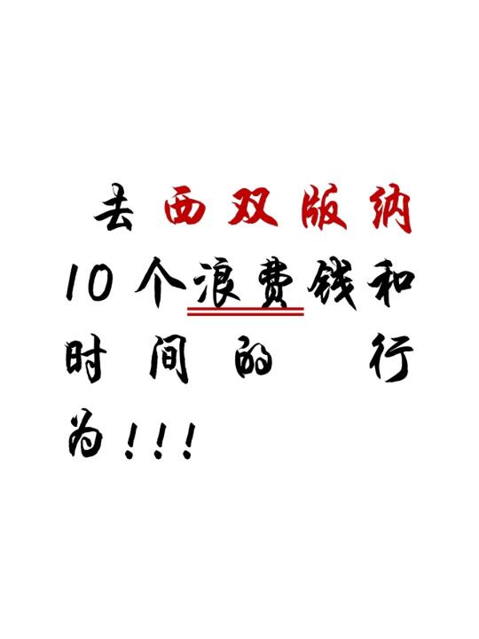 刚从西双版纳回来|这些事一定要知道！！！