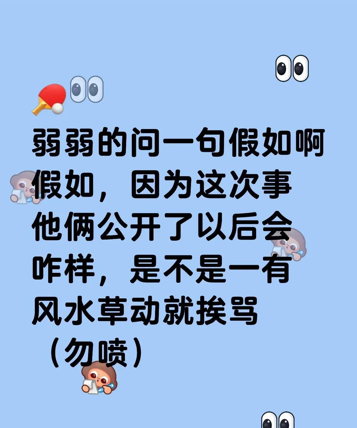 他们会不会顶不住官宣！？不会！因为一旦公开，以后输赢都得等着挨骂！打得不好就
