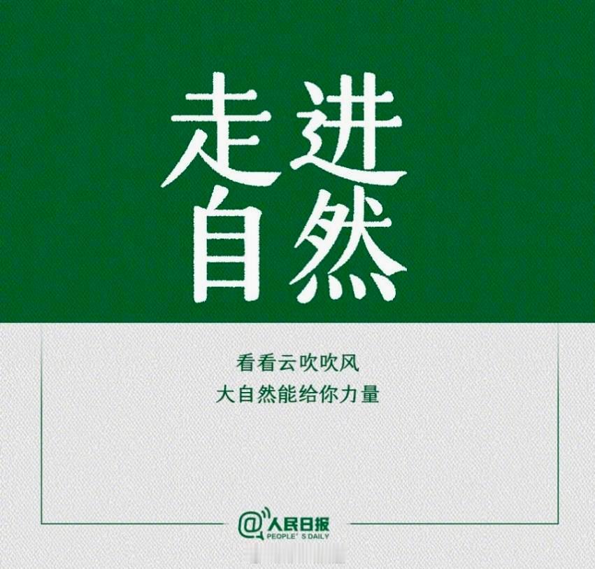 人民日报推荐：9个调整心情的方法——洞见诗人汪国真说：心晴的时候，雨也是晴；心雨