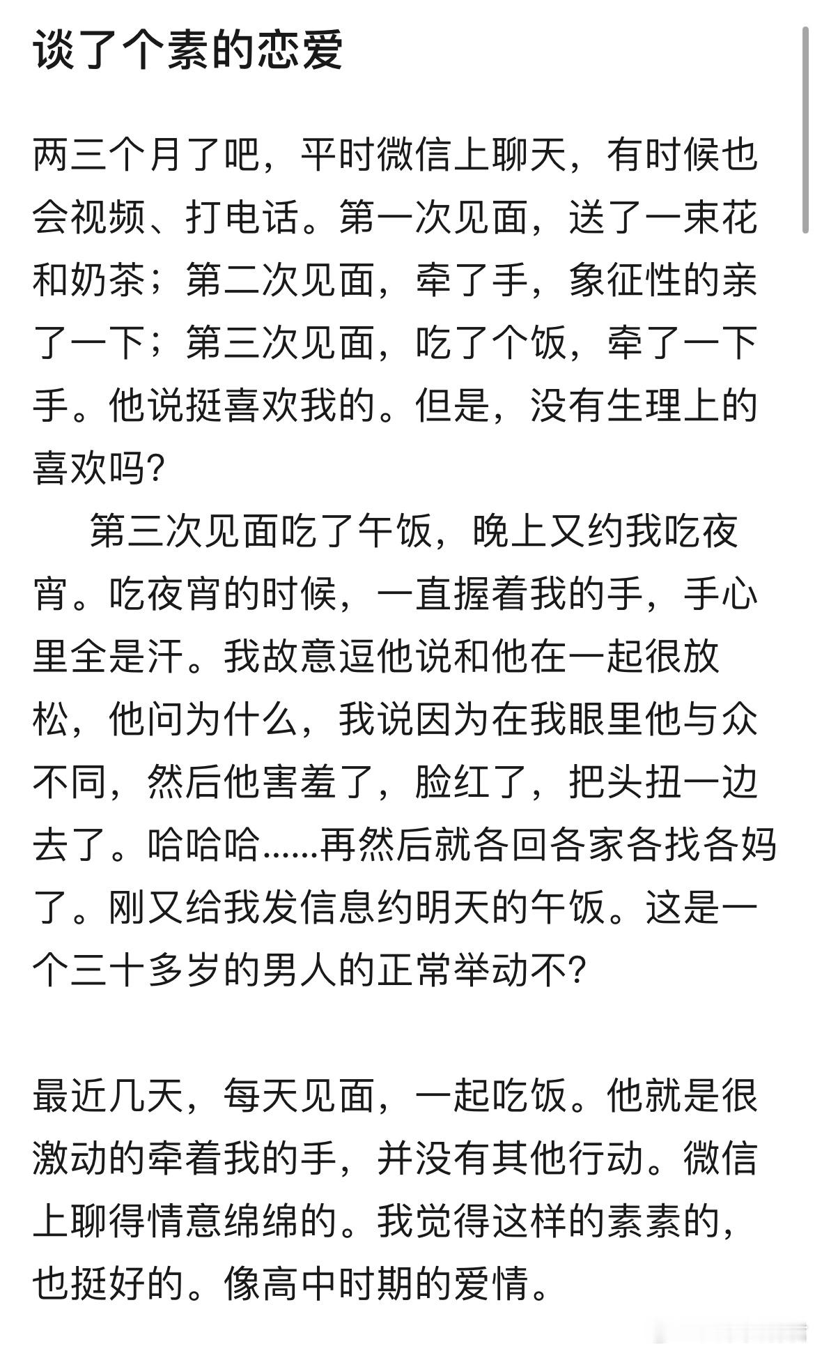 谈了个素的恋爱​​​