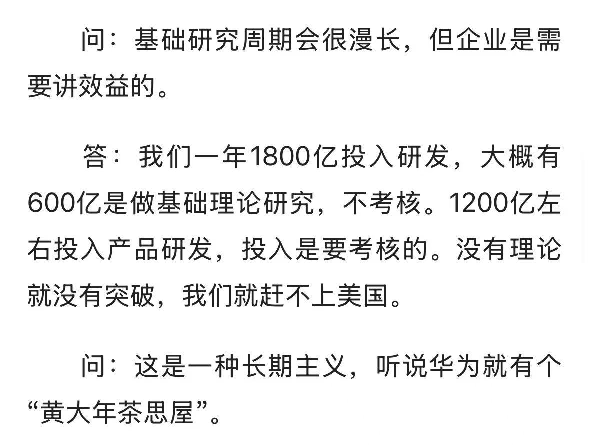 人民日报采访任总的内容，我摘取了其中一段。我们一年1800亿投入研发，大概有60