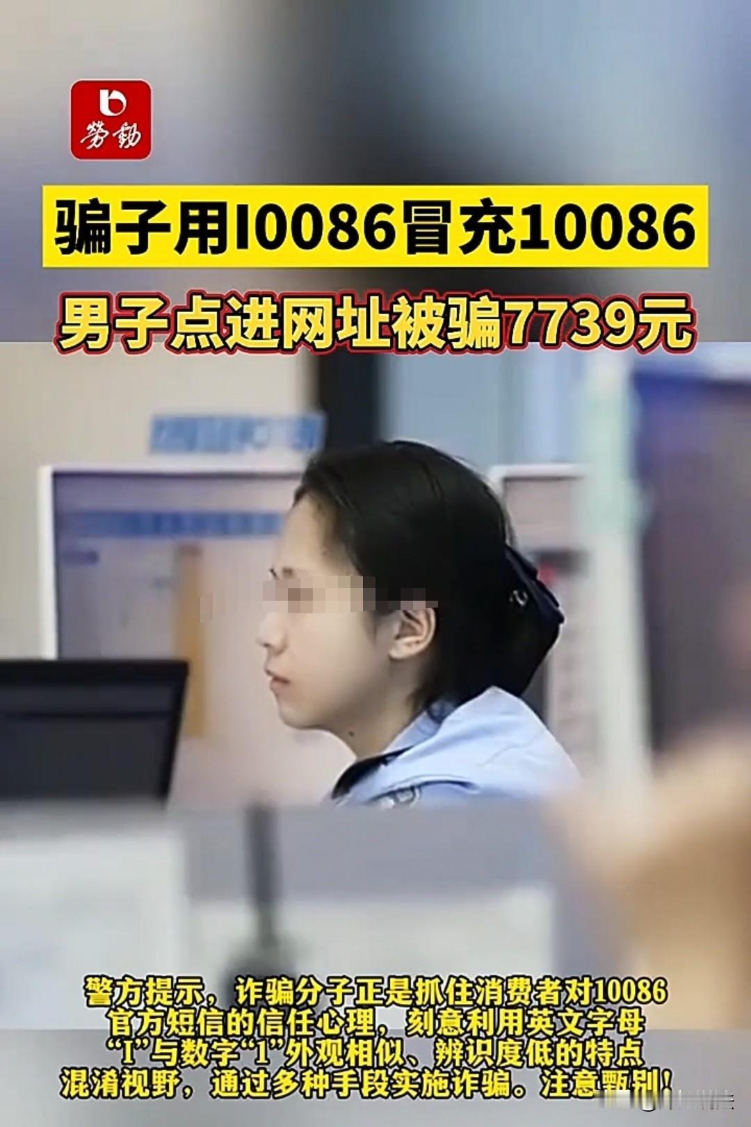 北京，男子把“l0086”看成了“10086”，误以为是运营商发短信来让自己兑换