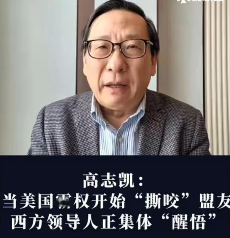 高志凯：当美国霸权开始“撕咬”盟友,西方领导人正集体“醒悟”！不管是冯德雷