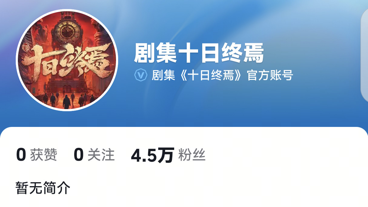 动了动了动了！《十日终焉》开通官微官抖！此前肖战、魏大勋、胡先煦等演员已陆续进组