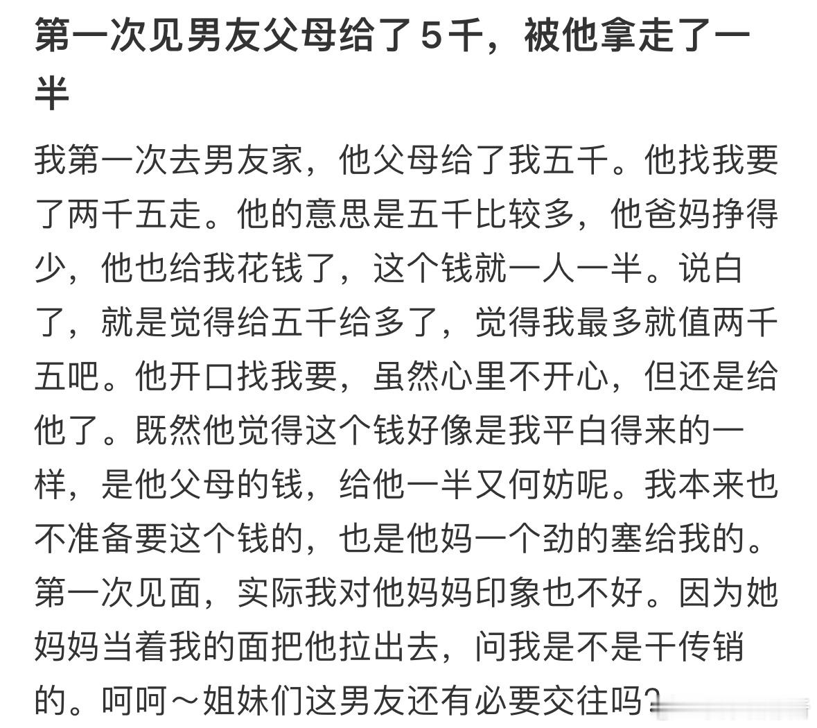 第一次见男友父母给了5千，被他拿走了一半​​​