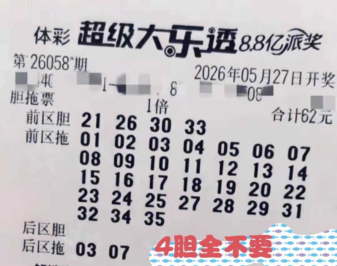 这一张今日开奖的体彩超级大乐透彩票，出发点很好，目标也很明确，奈何选的胆码有问题