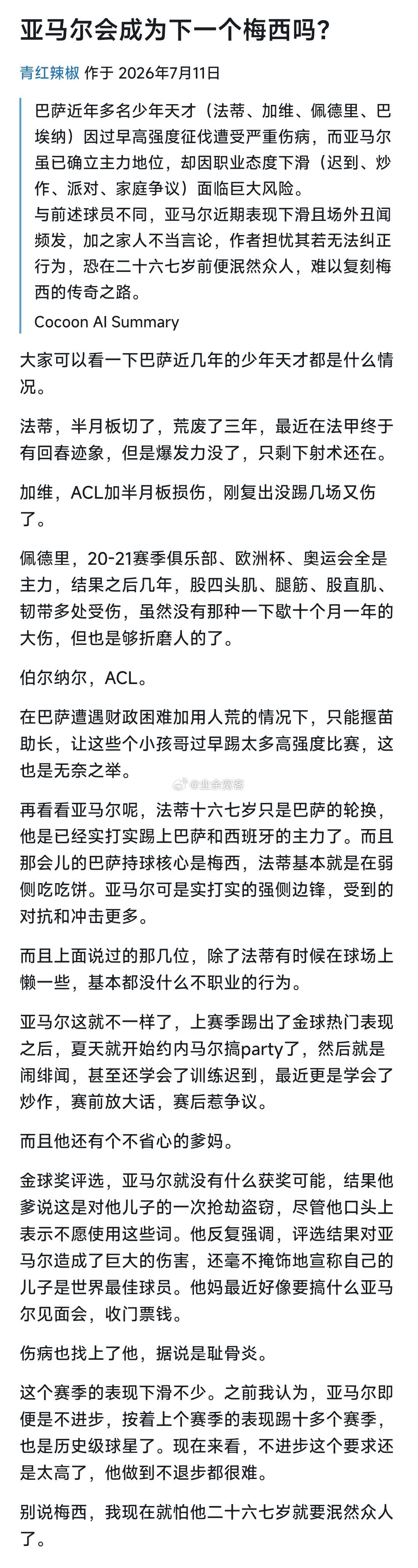 亚马尔会成为下一个梅西吗？
