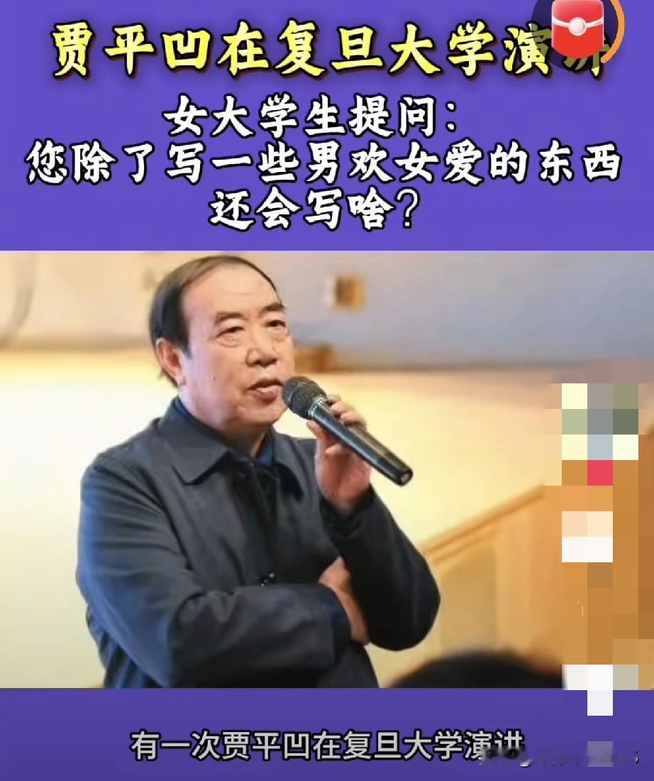 贾平凹去复旦大学演讲，一个女大学生问：“您除了男欢女爱这些不正经的东西，是不是别